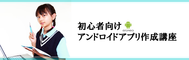初心者向けアンドロイドアプリ作成講座