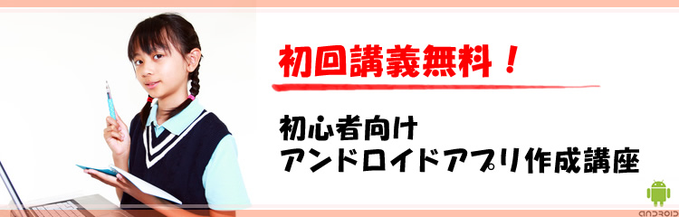 初回講座無料！初心者向けアンドロイドアプリ作成講座