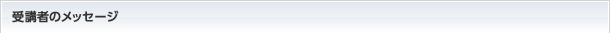 受講者のメッセージ