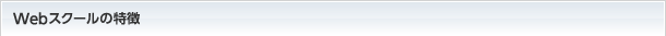 Webスクールの特徴