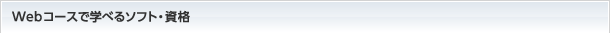 Webコースで学べるソフト・資格