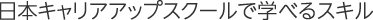 日本キャリアアップスクールで学べるスキル