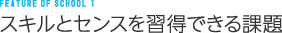 スキルとセンスを習得できる課題