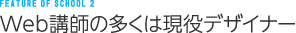 Web講師の多くは現役デザイナー