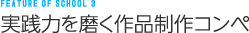 実践力を磨く作品制作コンペ
