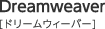 Dreamweaver ドリームウィーバー