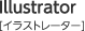 Illustrator イラストレーター