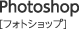 Photoshop フォトショップ