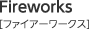 Fireworks ファイアワークス
