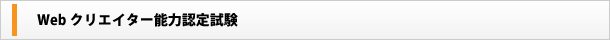 Webクリエイター能力認定試験