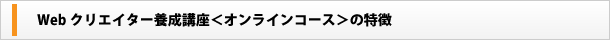 Webクリエイター養成講座＜オンラインコース＞の特徴