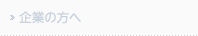 企業の方へ