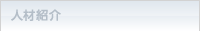 人材紹介