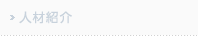 人材紹介