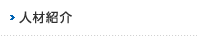 人材紹介
