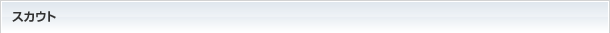 スカウト