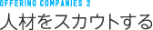 人材をスカウトする