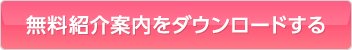 無料紹介案内をダウンロードする