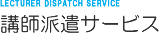 講師派遣サービス