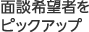 面談希望者をピックアップ