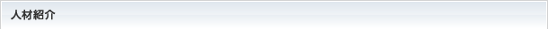 人材紹介