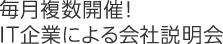 毎月複数開催！IT企業による会社説明会