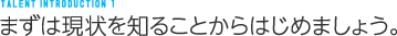 まずは現状を知ることからはじめましょう。