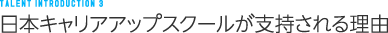 日本キャリアアップスクールが支持される理由