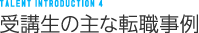 受講生の主な転職事例