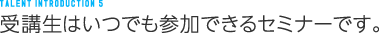 受講生はいつでも参加できるセミナーです。