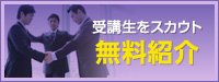 受講生をスカウト　無料紹介